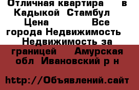 Отличная квартира 1 1 в Кадыкой, Стамбул. › Цена ­ 52 000 - Все города Недвижимость » Недвижимость за границей   . Амурская обл.,Ивановский р-н
